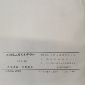 石油化工技术参考资料 深冷法分离烯烃流程分析34