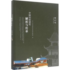 中国传统建筑解析与传承