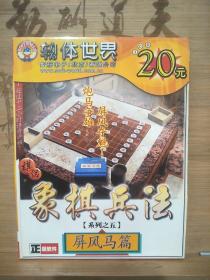 游戏光盘 软体世界 象棋兵法 系列之五 屏风马篇