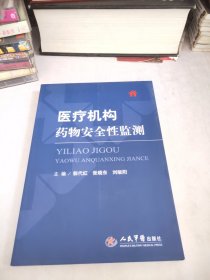 医疗机构药物安全性监测