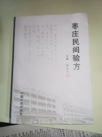 枣庄民间验方
