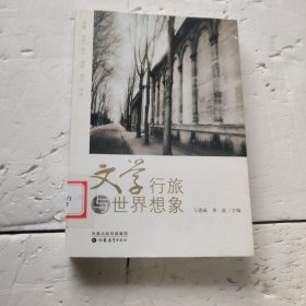 文学行旅与世界想象