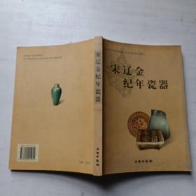 宋辽金纪年瓷器