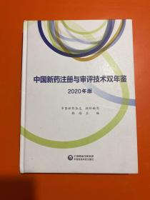中国新药注册与审评技术双年鉴(2020年版)