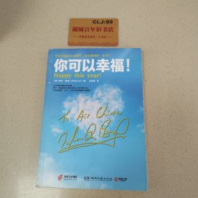 你可以幸福！