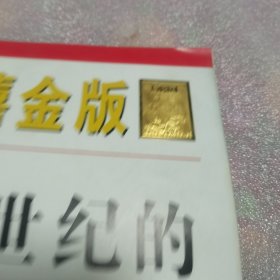 新快报千禧金版：漂向21世纪的21个漂流瓶