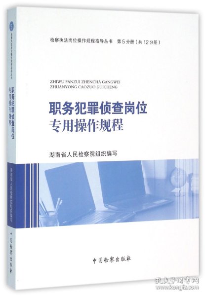 职务犯罪侦查岗位专用操作规程/检察执法岗位操作规程指导丛书 中国检察 编者:湖南省|总主编:薛献斌