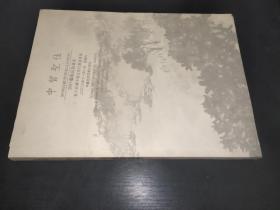 中贸圣佳2003艺术品拍卖会 私人收藏中国近现代书画专场