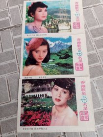香港歌星与明星，明信片三张。