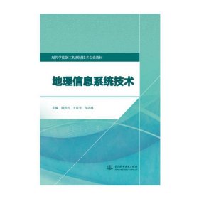 地理信息系统技术（现代学徒制工程测量技术专业教材） 9787517087052