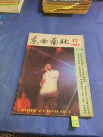 东西南北 1984 12