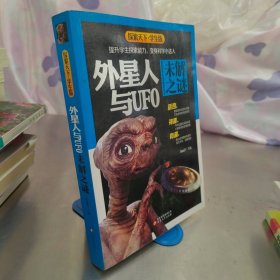 外星人与UFO未解之谜