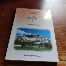 语文七年级 上册 藏文