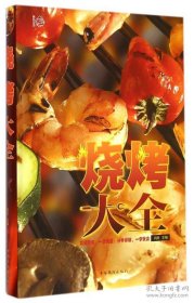 《烧烤大全》鸿雁2015中国华侨16开272页：烧烤是全世界男女老少都喜欢的一种烹饪方式。方式五花八门，如泥烤、串烤、竹烤、明炉烤、暗炉 烤等，散发出无穷的魅力，挑逗着广大食客们的味蕾 。鸿雁主编的这本《烧烤大全》全面介绍了烧烤各个 方面的知识，讲解了数百道烧烤美味的详细制作过程 ，把复杂的享饪方法简单化，让你轻轻松松做出烧烤 美食，每一道烧烤佳肴都详细介绍了制作时所用到的 材料、调料及做法步骤。