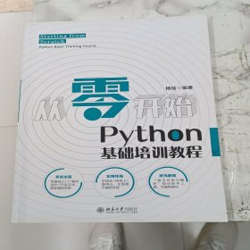 从零开始：Python基础培训教程