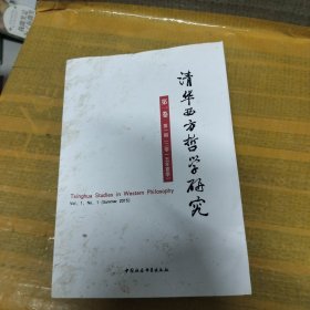 清华西方哲学研究：第1卷第1期:2015年夏季