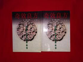 稀缺经典丨奇效良方（全二册）内收古传良方7000余首！原版老书非复印件1524页超厚本，仅印2000套！