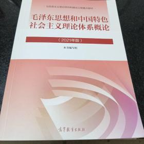 毛泽东思想和中国特色社会主义理论体系概论（2021年版）