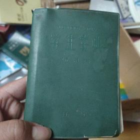 学生字典试用本