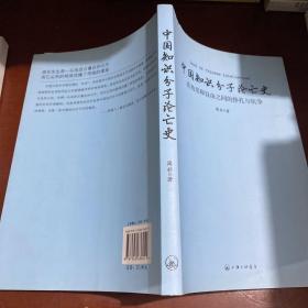 中国知识分子沦亡史：在功名和自由之间的挣扎与抗争