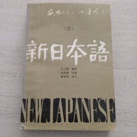新日本語