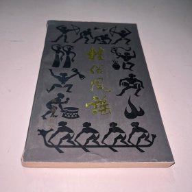 桂俗风谣