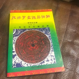 风水罗盘