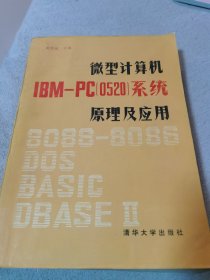 微型计算机lBM一pc（0520）系统／原理及应用