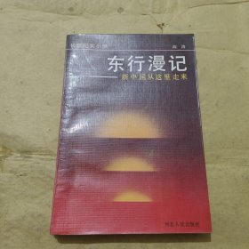 东行漫记