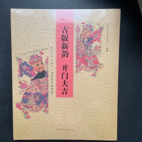 古版新韵 开门大吉（2023年中国十八地传统年画联展）