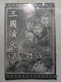 三国演义2