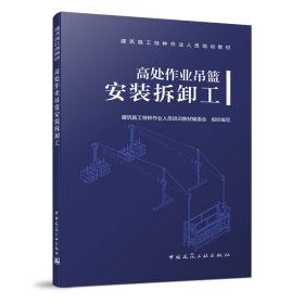 高处作业吊篮安装拆卸工 建筑施工特种作业人员培训教材编委会 9787112238750 中国建筑工业出版社