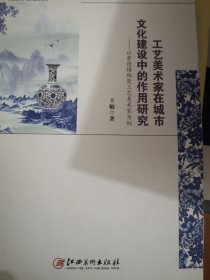 工艺美术家在城市文化建设中的作用研究: 以景德镇陶瓷工艺美术家为例 