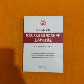 最高人民法院拐卖妇女儿童犯罪典型案例评析及法律法规精选