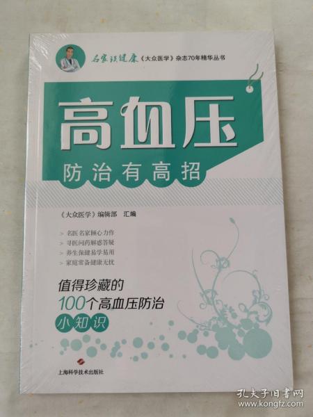 高血压防治有高招:值得珍藏的100个高血压防治小知识(名家谈健康)