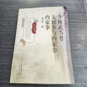 少林武当考太极拳与内家拳内家拳