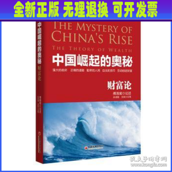 中国崛起的奥秘 财富论