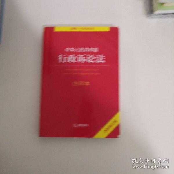 中华人民共和国行政诉讼法注释本（全新修订版）