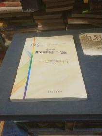 普通高中数学课程标准（2017年版）解读