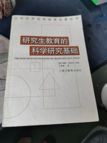 研究生教育的科学研究基础