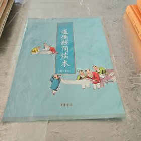 全民德育经典读本：道德经简读本