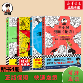 半小时漫画《论语》（赠品版）（孔子原来这么爱吐槽！看孔子和弟子们卖萌吐槽，人生哲理全学到！混子哥陈磊新作！）