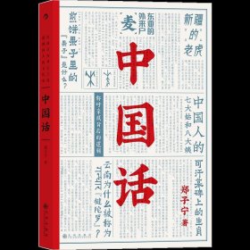 中国话:以语言为考古工具 重现国人的文化史