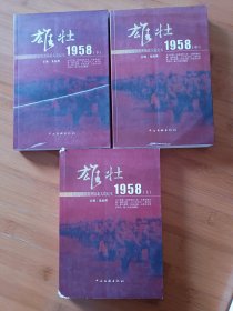 雄壮1958上中下