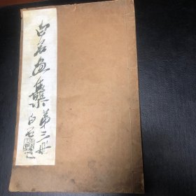 白石画集 第三册