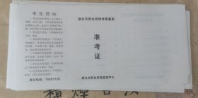 烟台市职业资格考核鉴定准考证