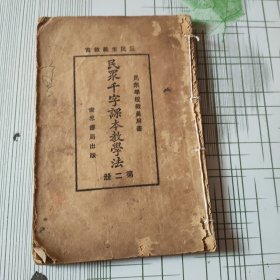 民众千字课本教学法（第二册）