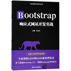 Bootstrap响应式网站开发实战/Web前端开发系列丛书