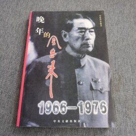 晚年的周恩来 1966-1976