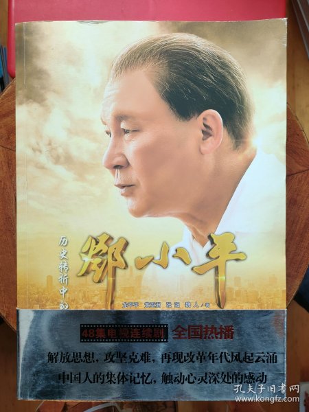 历史转折中的邓小平